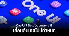 Samsung อาจปล่อยอัปเดต One UI 7 บน Android 15 ช้ากว่าที่คาด รุ่น Beta ยังไม่มาในเดือนสิงหาคม