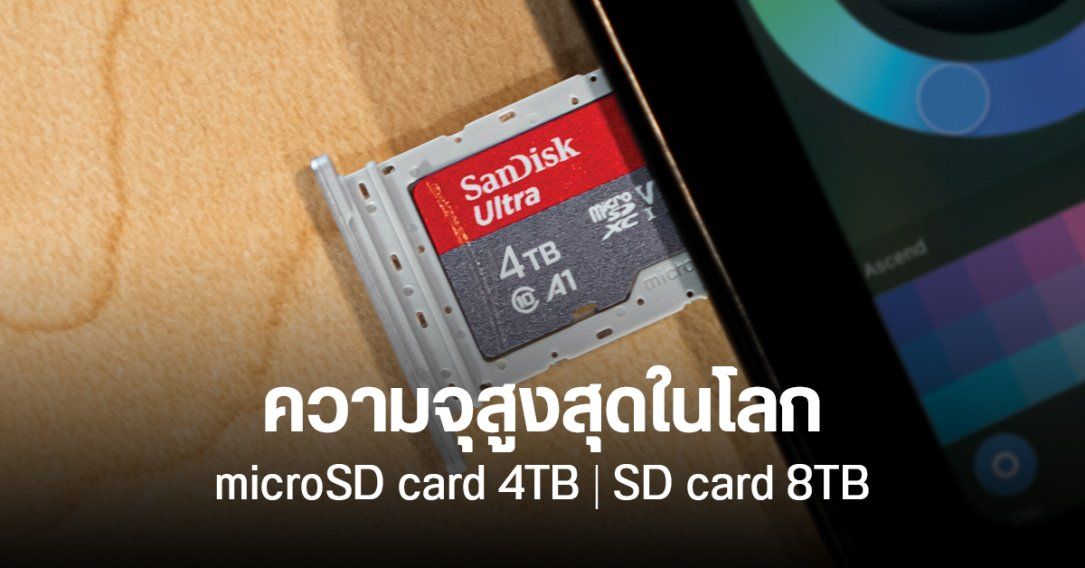 SanDisk เปิดตัว microSD card ความจุ 4TB และ SD card ความจุ 8TB เป็นค่ายแรกของโลก