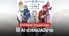 Shogakukan เตรียมออกแอปอ่านไลต์โนเวล Novelous ใช้ AI ช่วยแปล ประเดิมด้วยนิยาย Frieren