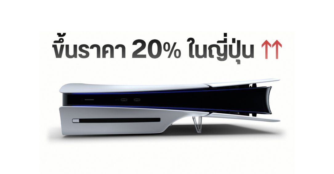 Sony ปรับราคา PlayStation 5 เพิ่ม 20% ในญี่ปุ่น จากปัญหาเศรษฐกิจ และเงินเฟ้อ