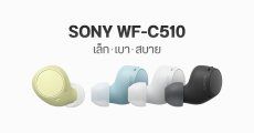 เปิดตัว Sony WF-C510 หูฟังไร้สาย ไซซ์กะทัดรัด น้ำหนักเบา สวมใส่สบาย ราคา 60 ดอลลาร์ ถูกลงกว่าเดิม