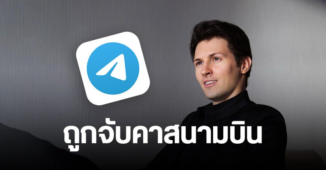 ซีอีโอ Telegram ถูกรวบตัวคาสนามบิน คาด ตร.มองว่าไม่ดูแลแอป – ส่งเสริมการก่ออาชญากรรม