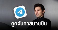 ซีอีโอ Telegram ถูกรวบตัวคาสนามบิน คาด ตร.มองว่าไม่ดูแลแอป – ส่งเสริมการก่ออาชญากรรม