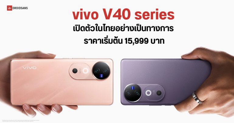 ราคาไทย vivo V40 5G และ vivo 40 Pro 5G กล้องเลนส์ ZEISS ทุกตัว กันน้ำทุกรุ่น ราคาเริ่มต้น 15,999 บาท