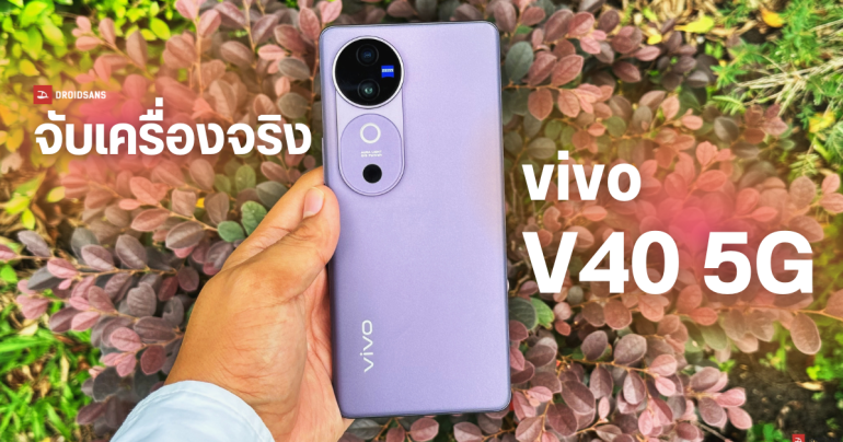 Hands-On | ลองจับ vivo V40 5G ครบทุกสี พร้อมชมภาพถ่ายกล้อง ZEISS ก่อนเปิดตัวในไทย 29 ส.ค. นี้