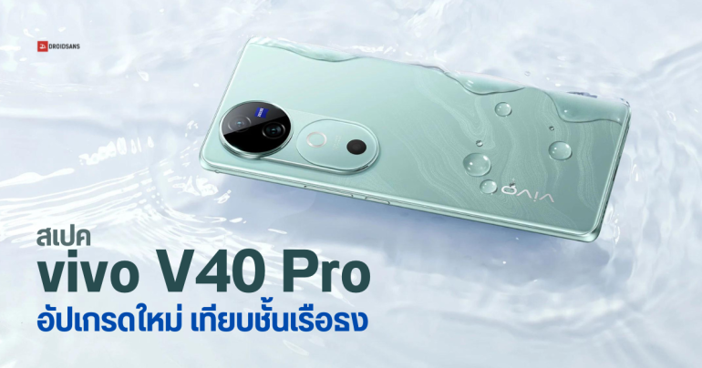 เปิดตัว vivo V40 Pro อัปเกรดสเปคระดับท็อป ได้กล้อง ZEISS ชิปเรือธง Dimensity 9200+ เครื่องโคตรทน