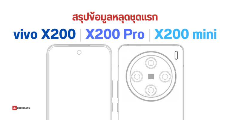 vivo X200 และ vivo X200 Pro เผยภาพร่างดีไซน์ และสเปคหลุดชุดแรก คาดอาจมีรุ่นจอเล็กเพิ่มอีก 1 รุ่น