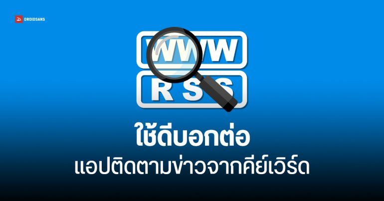 แนะนำ WebTracker แอปติดตามคำ ประโยคที่สนใจ แจ้งเตือนเรียลไทม์ – เงินดิจิทัลเข้าวันไหน ซีรีส์ตอนล่าสุดมาหรือยัง รู้ทันทีก่อนใคร