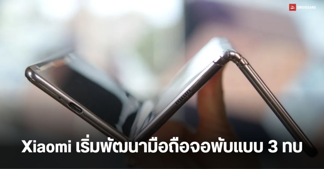 เทรนด์ใหม่? HUAWEI อาจเปิดตัวมือถือจอพับ 3 ทบ ต้นเดือน ก.ย.นี้ ตัดหน้า iPhone 16 ส่วน Xiaomi เร่งพัฒนาให้ทันขายปี 2025