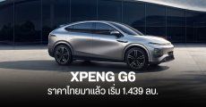 XPENG G6 รถไฟฟ้าคูเป้เอสยูวี เปิดตัวในไทย ราคาเริ่มต้น 1.438 ล้านบาท วิ่งไกลสุด 625 กม.