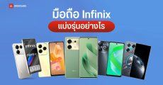 รวมข้อมูลมือถือ Infinix แยกรุ่นอย่างไร ZERO, GT, NOTE, HOT, SMART แตกต่างกันตรงไหนบ้าง