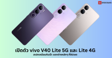 สเปค vivo V40 Lite 5G และ vivo V40 Lite 4G ฟีเจอร์เหมือนกันเป๊ะ แต่แตกต่างกันที่ชิปเซต ราคาเริ่มต้นราว 7,200 บาท