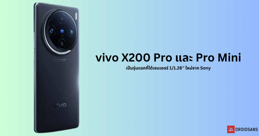 vivo X200 Pro และ vivo X200 Pro mini จะเป็นรุ่นแรกที่ได้เซนเซอร์รุ่นใหม่ Sony LYT-818 ขนาด 1/1.28 นิ้ว เปิดตัว 14 ต.ค.นี้