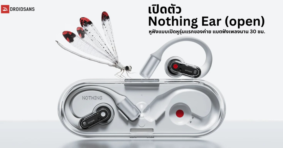 เปิดตัว Nothing Ear (open) หูฟังแบบเปิดหูรุ่นแรกของค่าย ใส่สบายตลอดวัน ฟังเพลงได้นาน 30 ชม. ราคา 5,599 บาท