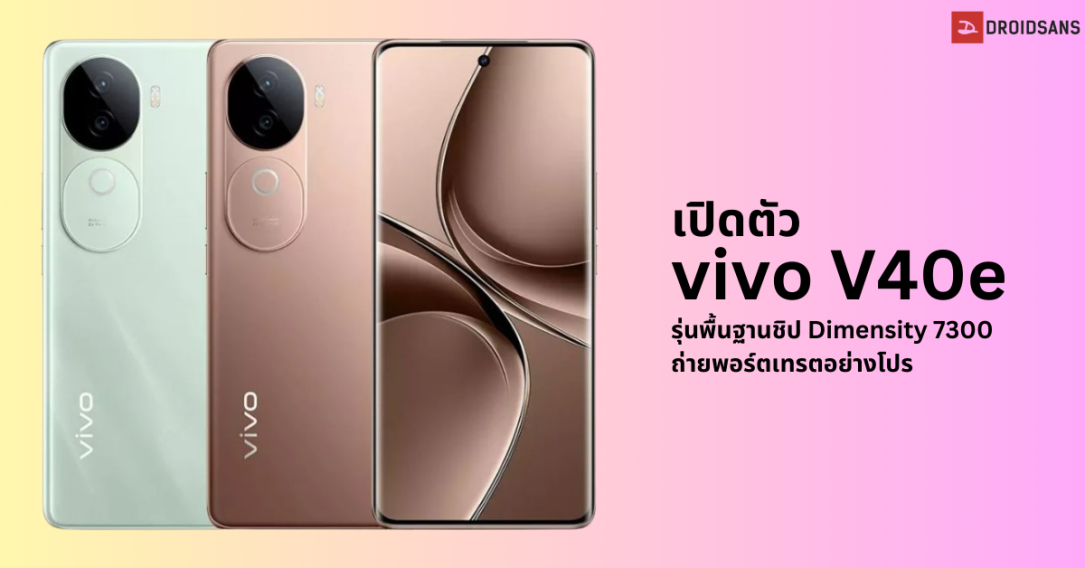 เปิดตัว vivo V40e รุ่นพื้นฐานชิป Dimensity 7300 ถ่ายพอร์ตเทรดอย่างโปร