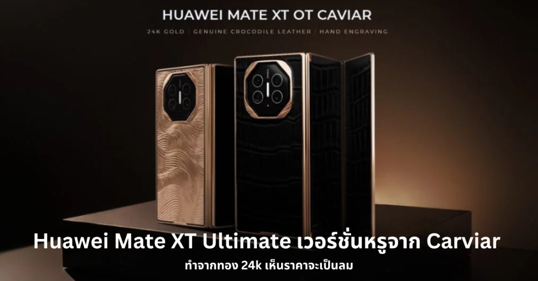 เปิดตัว Huawei Mate XT Ultimate เวอร์ชั่นหรูจาก Carviar ทำจากทอง 24k เห็นราคาจะเป็นลม