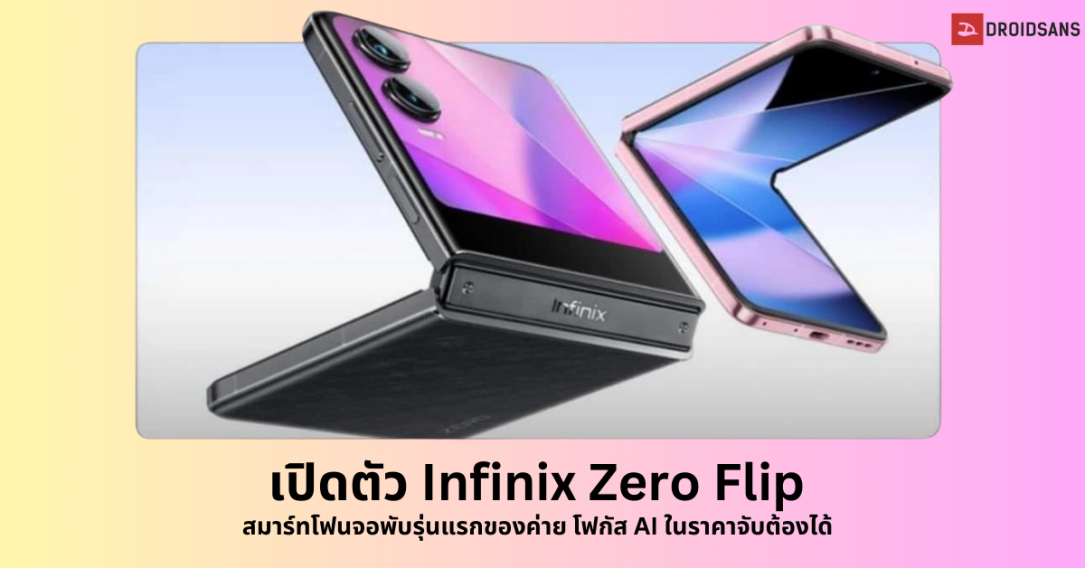 เปิดตัว Infinix Zero Flip สมาร์ทโฟนจอพับรุ่นแรกของค่าย โฟกัส AI ราคาราว 19,400 บาท