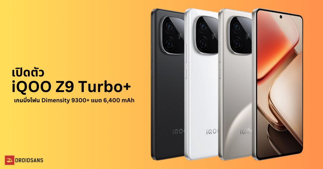 เปิดตัว iQOO Z9 Turbo+ สมาร์ทโฟนเกมมิ่งตัวท็อปตระกูล Z9 Series ชิปเซต Dimensity 9300+ แบตอึดสุด 6,400 mAh