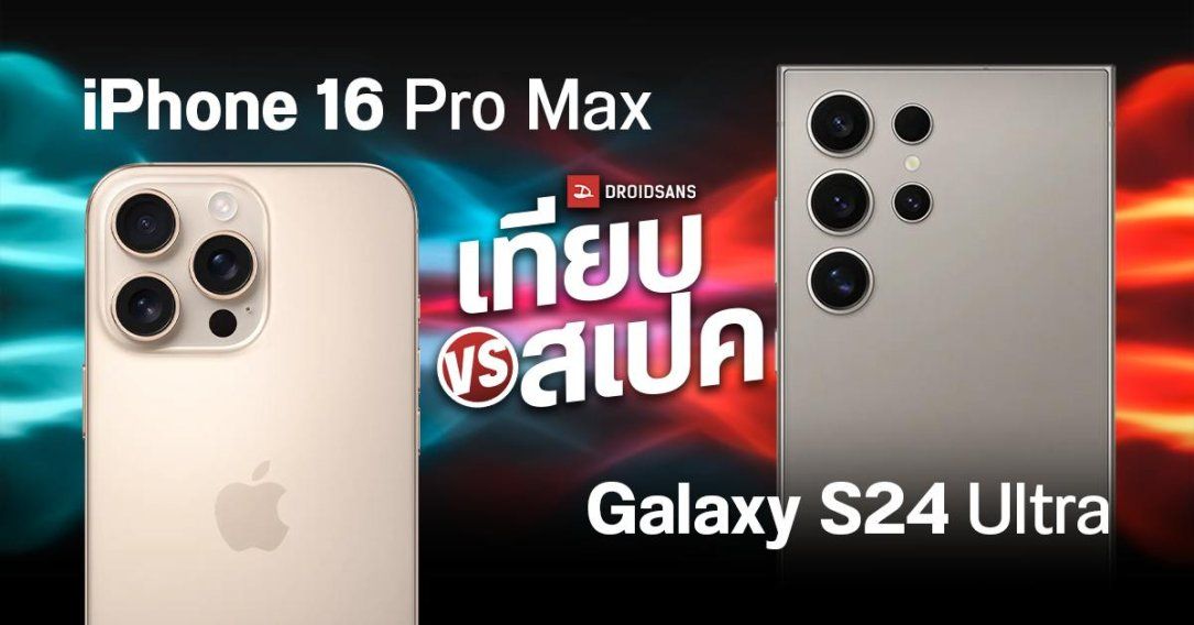 เปรียบเทียบ iPhone 16 Pro Max Vs Samsung Galaxy S24 Ultra มือถือเรือธงจาก 2 ค่าย รุ่นไหนดีกว่า?