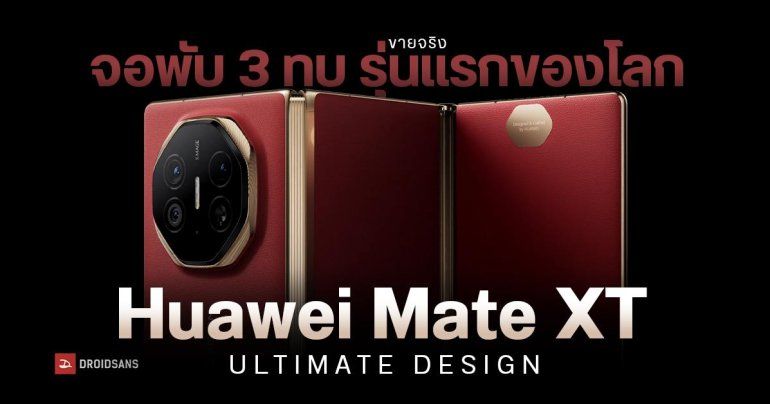 เปิดตัว HUAWEI Mate XT มือถือจอพับแบบ 3 ทบ เครื่องแรกของโลก ท้าชน iPhone 16 series ราคาเริ่มต้นเกือบ 100,000 บาท