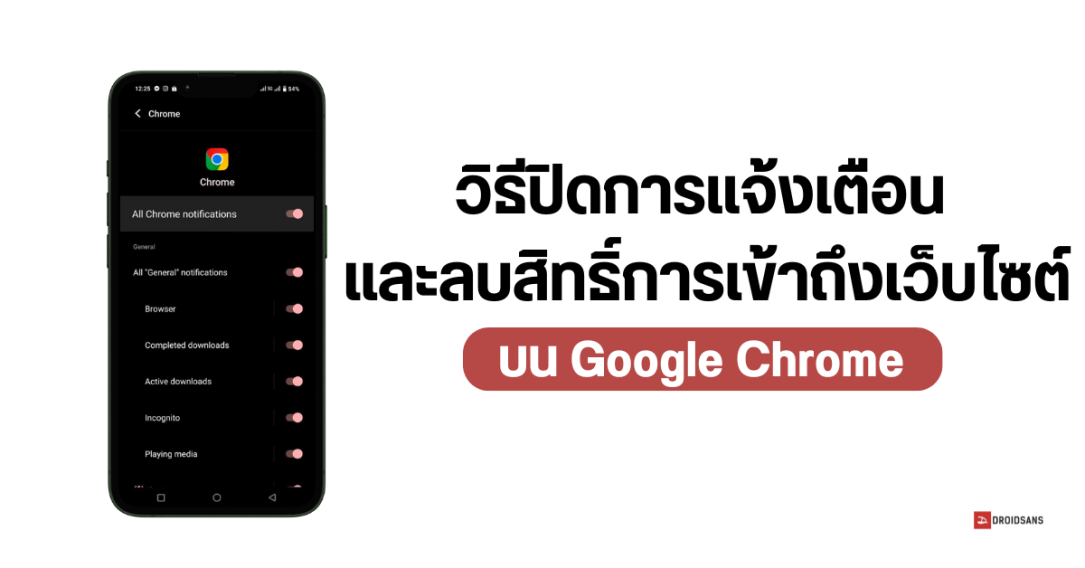 วิธีปิดแจ้งเตือน และลบสิทธิ์การเข้าถึงของเว็บไซต์บน Google Chrome