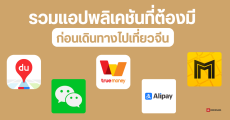 แนะนำ 5 แอปพลิเคชัน ที่ควรมีติดมือถือ ก่อนเดินทางไปเที่ยวจีน ทั้งจ่ายเงิน แผนที่ การเดินทาง