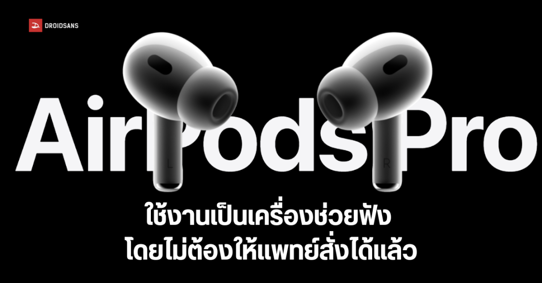 FDA อนุมัติให้ AirPods Pro Gen 2 ใช้งานเป็นเครื่องช่วยฟัง โดยไม่ต้องให้แพทย์สั่งจ่าย