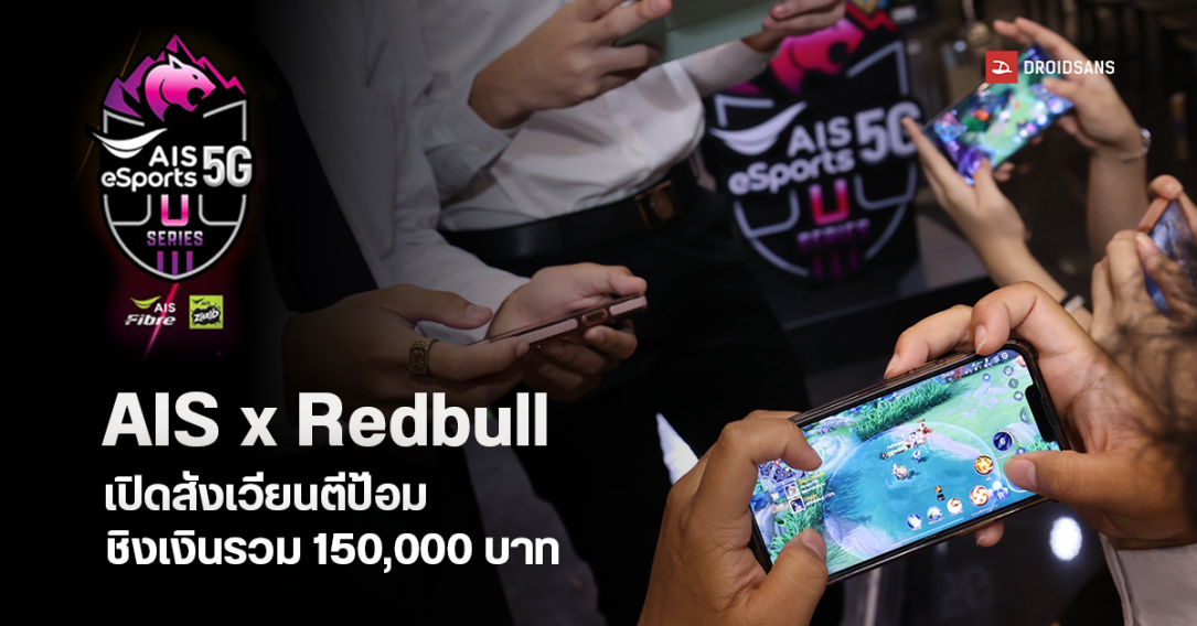 AIS x Red Bull เปิดรับสมัครแข่ง ROV ระดับมหาวิทยาลัย ปี 2024 ชิงทุนกว่า 1.5 แสนบาท พร้อมก้าวสู่นักกีฬาอีสปอร์ตมืออาชีพ