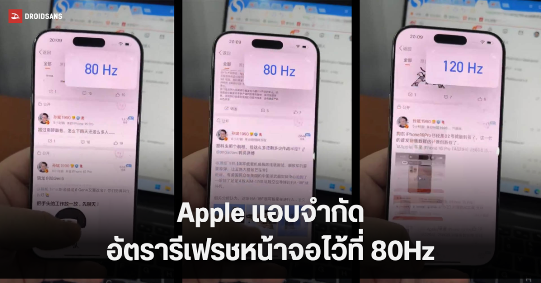 Apple แอบจำกัดอัตรารีเฟรชของ iPhone ไว้ที่ 80Hz ใน iOS 18 โดยไม่ได้แจ้งกับผู้ใช้