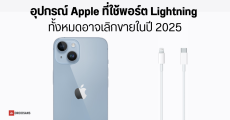 รวมอุปกรณ์ Apple ที่ใช้พอร์ต Lightning คาดเลิกจำหน่ายในปี 2025