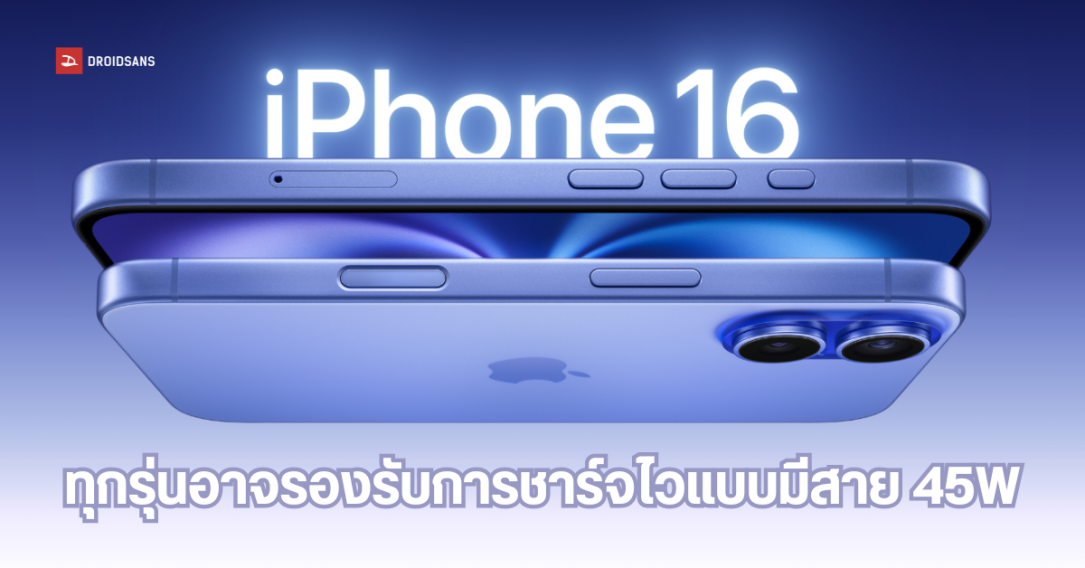 iPhone 16 ทุกรุ่น รองรับการชาร์จไวแบบมีสาย 45W จากเดิมอยู่ที่ 25W มาโดยตลอด