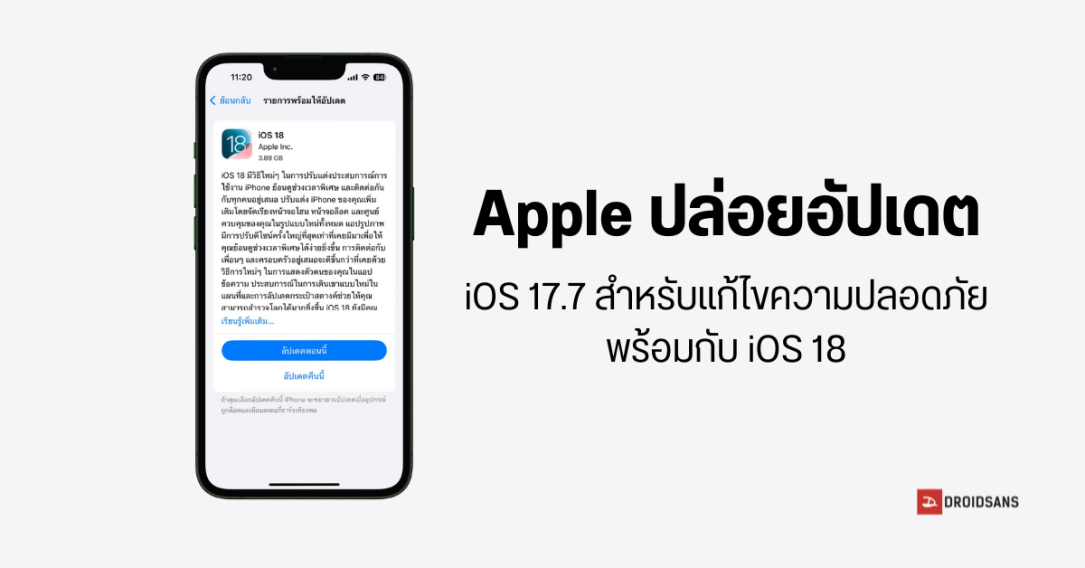 Apple ปล่อยอัปเดต iOS 18 พร้อมกับ iOS 17.7 เป็นตัวเลือก หากผู้ใช้ต้องการแก้ไขเรื่องความปลอดภัย