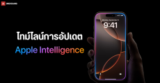 ส่องฟีเจอร์ Apple Intelligence ที่จะทยอยอัปเดตในแต่ละเวอร์ชัน ตั้งแต่ iOS 18.1 จนถึง iOS 18.4 มีอะไรบ้าง?