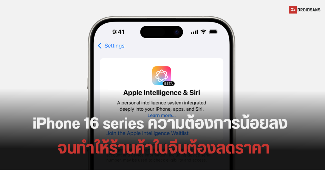 iPhone 16 ในประเทศจีน ลดราคาลงกว่า 10% หลังจากกระแสฟีเจอร์ Apple Intelligence ไม่พร้อมใช้งาน