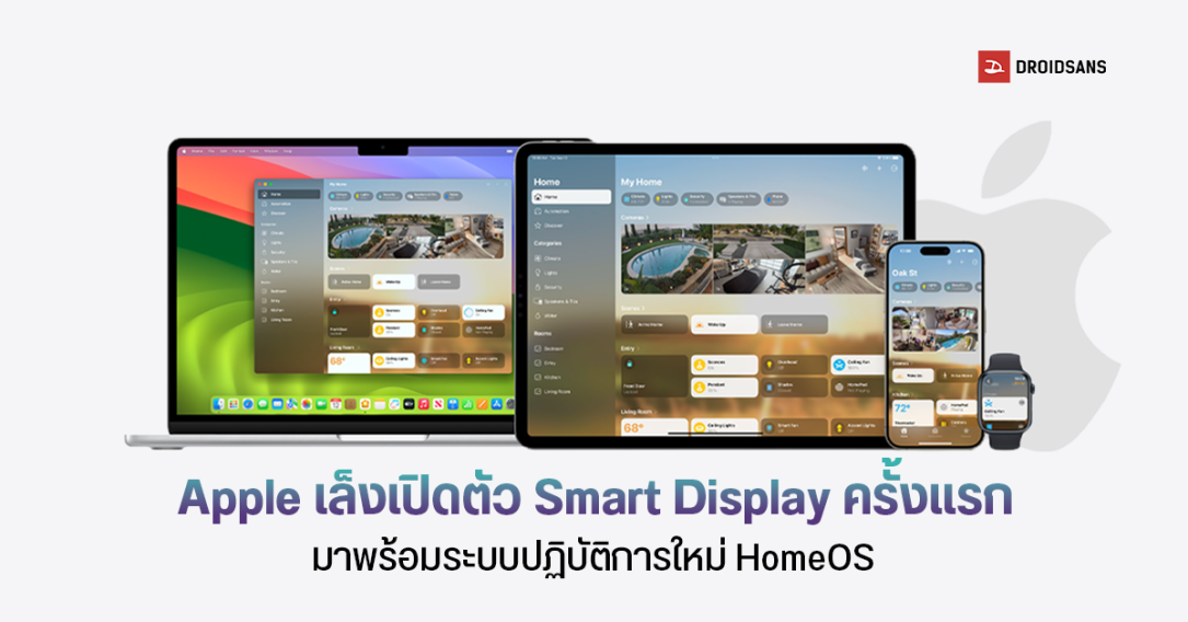 Apple เล็งเปิดตัว Smart Display ครั้งแรก อุปกรณ์ Smart Home สำหรับบ้านอัจฉริยะ มาพร้อมระบบปฏิบัติการใหม่ HomeOS