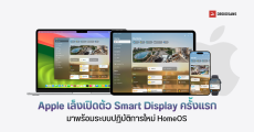 Apple เล็งเปิดตัว Smart Display ครั้งแรก อุปกรณ์ Smart Home สำหรับบ้านอัจฉริยะ มาพร้อมระบบปฏิบัติการใหม่ HomeOS