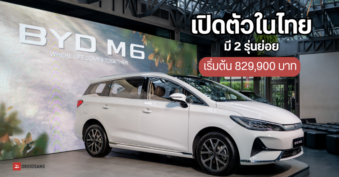 ราคาไทย BYD M6 รถยนต์ไฟฟ้า 6 ที่นั่ง ระยะวิ่ง 530 กม. / ชาร์จ รองรับชาร์จ DC 0 – 100% เพียง 1.20 ชั่วโมง เริ่มต้น 829,900 บาท