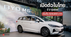 ราคาไทย BYD M6 รถยนต์ไฟฟ้า 6 ที่นั่ง ระยะวิ่ง 530 กม. / ชาร์จ รองรับชาร์จ DC 0 – 100% เพียง 1.20 ชั่วโมง เริ่มต้น 829,900 บาท