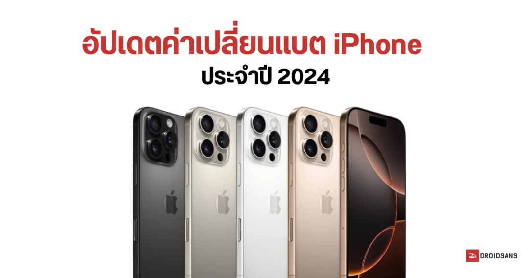 อัปเดตราคาค่าเปลี่ยนแบตเตอรี่ iPhone ทุกรุ่น ปี 2024 หลัง iPhone 16 เปิดตัว iPhone 16 Pro Series แพงขึ้น 900 บาท