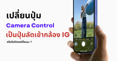 วิธีปิดปุ่มไม่ใช้งาน Camera Control บน iPhone 16 และเปลี่ยนเป็นกล้องถ่าย Stories Instagram แบบเร็วๆ