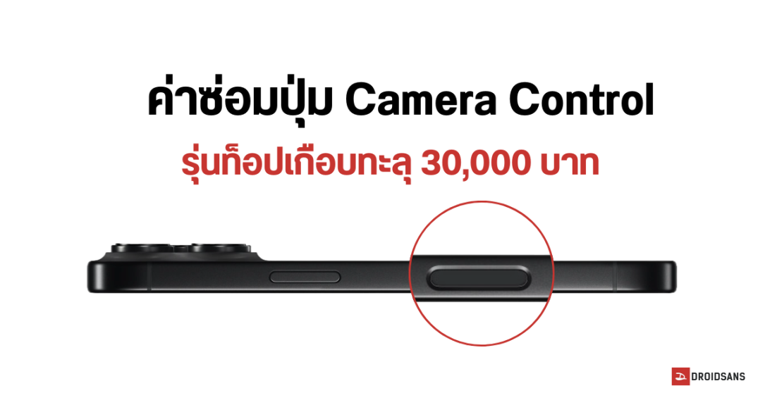 ค่าซ่อมปุ่ม Camera Control บน iPhone 16 Pro Max มีราคาสูงถึง 29,990 บาท แพงกว่าราคา iPhone 16 ซะอีก