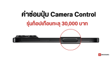 ค่าซ่อมปุ่ม Camera Control บน iPhone 16 Pro Max มีราคาสูงถึง 29,990 บาท แพงกว่าราคา iPhone 16 ซะอีก