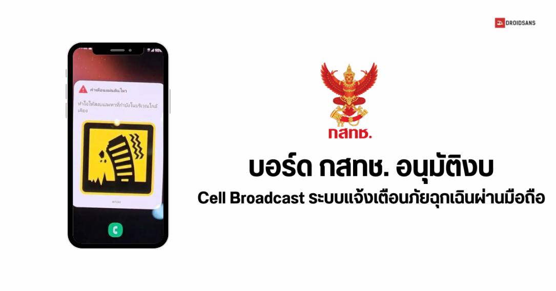 บอร์ด กสทช. ไฟเขียวงบลงทุน Cell Broadcast ระบบแจ้งเตือนภัยฉุกเฉินผ่านมือถือ คาดเสร็จไตรมาส 4 ปี 2567