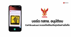 บอร์ด กสทช. ไฟเขียวงบลงทุน Cell Broadcast ระบบแจ้งเตือนภัยฉุกเฉินผ่านมือถือ คาดเสร็จไตรมาส 4 ปี 2567