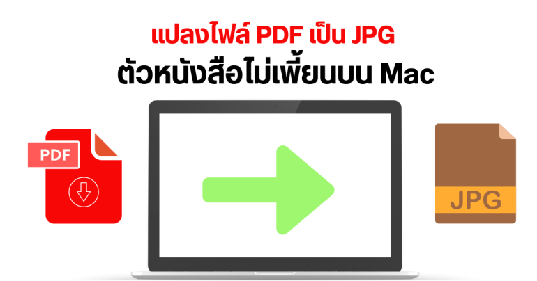 วิธีแปลงไฟล์ PDF เป็น JPG ตัวหนังสือไม่เพี้ยนบน Mac แบบไม่ต้องพึ่งเว็บ หรือแอปแปลงไฟล์ ง่าย ๆ ไม่ถึง 10 วิ