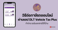 วิธีต่อภาษีรถยนต์ออนไลน์ 2024 ผ่านแอป DLT Vehicle Tax Plus ต่อล่วงหน้าได้ 3 เดือน เตรียมอะไรบ้าง