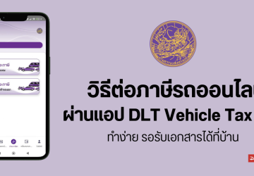 วิธีต่อภาษีรถยนต์ออนไลน์ 2024 ผ่านแอป DLT Vehicle Tax Plus ต่อล่วงหน้าได้ 3 เดือน เตรียมอะไรบ้าง