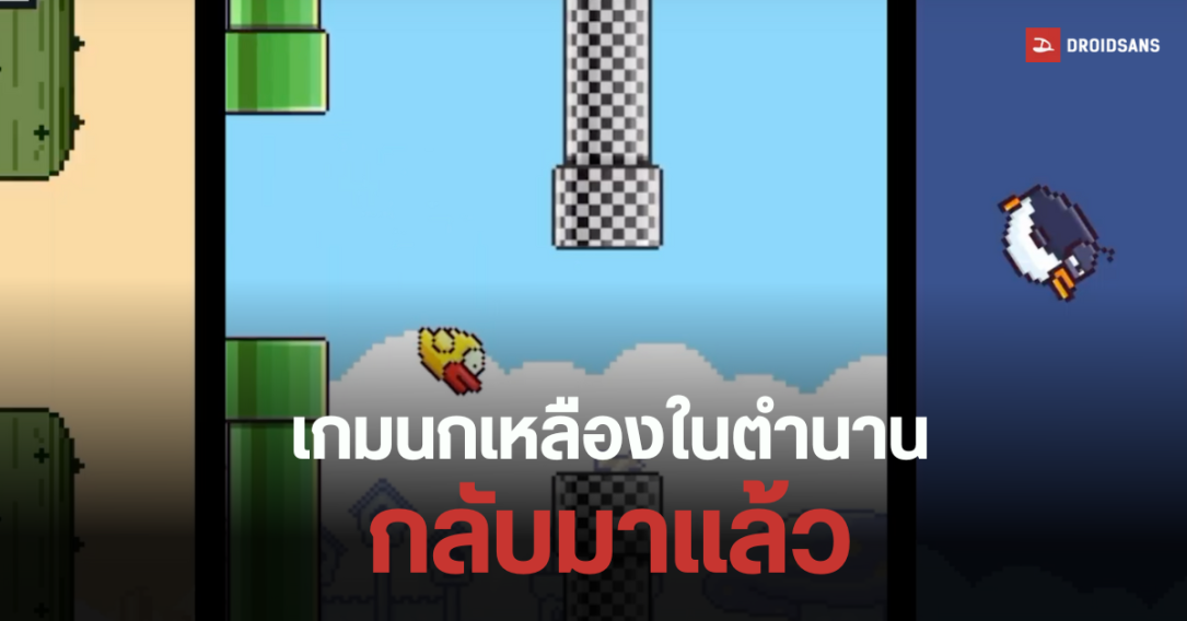 Flappy Bird เกมนกเหลืองบินข้ามท่อในตำนาน เตรียมกลับมาในรอบ 10 ปี มีตัวละครใหม่ เล่นผ่านเบราว์เซอร์ได้ครั้งแรก