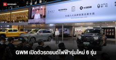 GWM อวดรถยนต์ไฟฟ้าจาก 6 แบรนด์ในเครือ ที่งาน Chengdu Auto Show 2024 ทั้ง GWM TANK, GWM ORA พร้อมมอเตอร์ไซค์ไฟฟ้าพรีเมียม