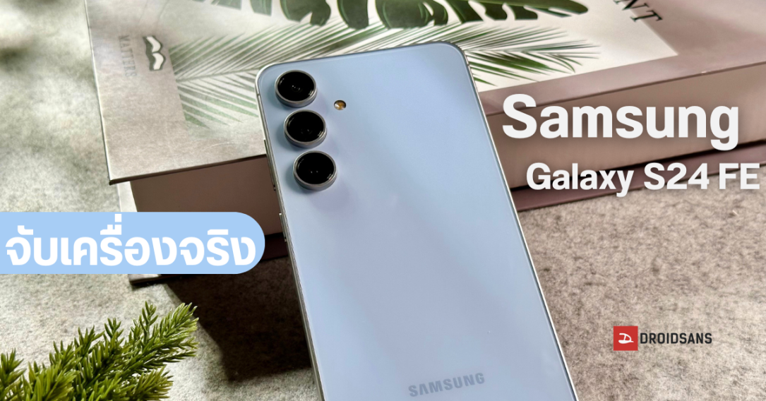 Hands-on | รีวิวสั้นๆ Samsung Galaxy S24 FE สีใหม่ รองรับการถ่ายวิดีโอ 8K 30 fps ใช้ Galaxy AI ได้ตั้งแต่แกะกล่อง